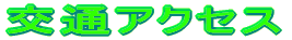 ��ʃA�N�Z�X 